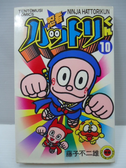 忍者ハットリくん 第10巻 初版 藤子不二雄 てんとう虫コミックス拍卖