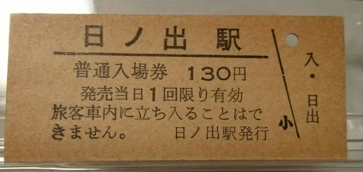 【送込】池北線(廃線)日ノ出 130円入場券拍卖