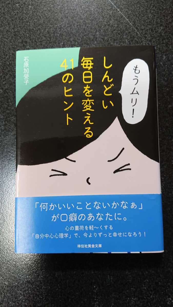 文庫本☆もう一度ムリ!しんどい毎日を変える41のヒント☆石原加受子★送料無料拍卖