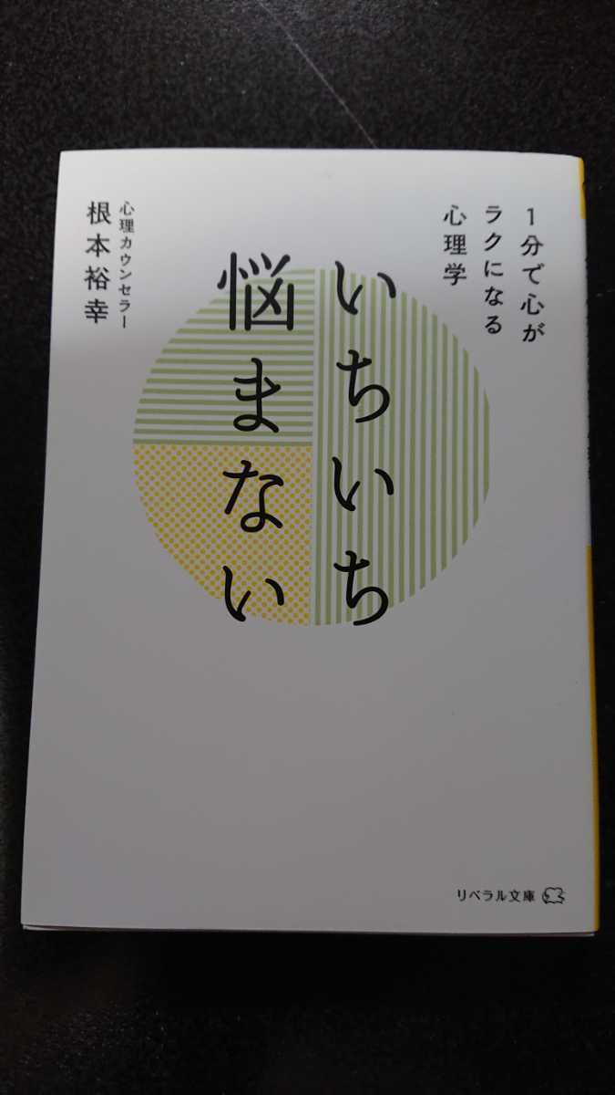 文庫本☆いちいち悩まない 1分で心がラクになる心理学☆根本裕幸★送料無料拍卖