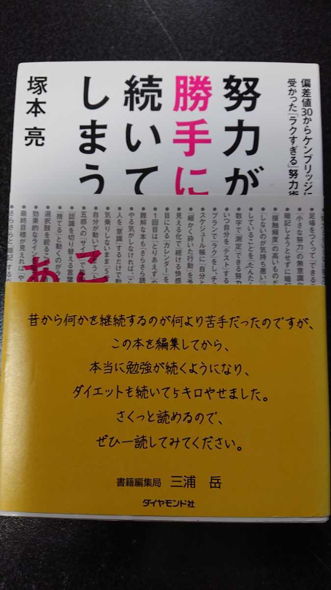 ★偏差値30からケンブリッジに受かった「ラクすぎる」努力術 努力が勝手に続いてしまう☆塚本亮★送料無料拍卖