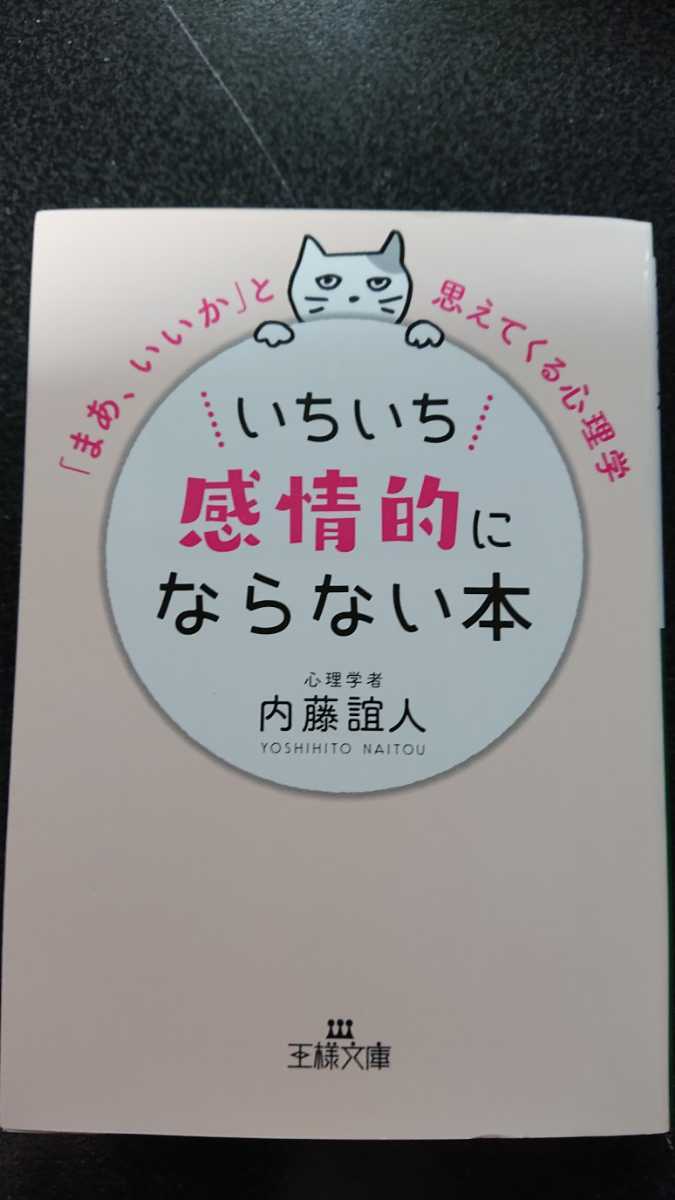 文庫本☆いちいち感情的にならない本☆内藤誼人★送料無料拍卖