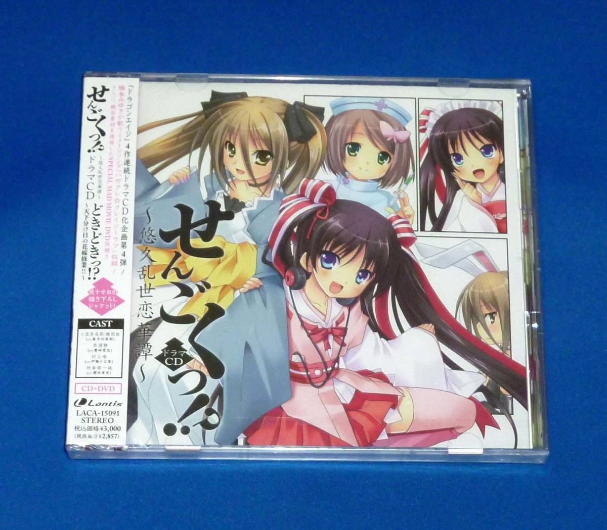 新品 せんごくっ!? ~悠久乱世恋華譚~ ドラマCD どきどきっ!? ~天下分け目の花嫁修業!!~ CD+DVD 橋本みゆき 喜多村英梨 櫻井孝宏拍卖