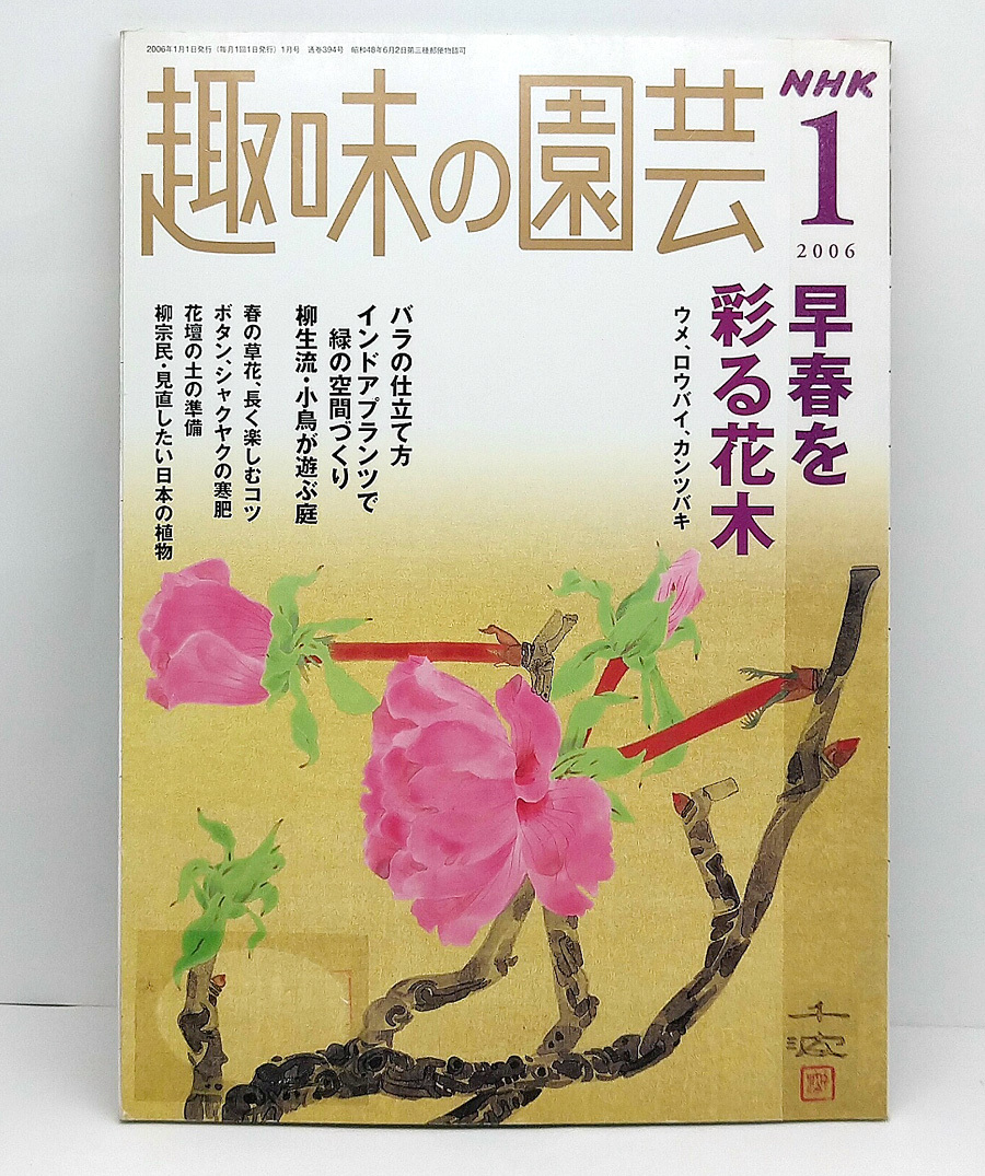 ◆図書館除籍本◆ NHK趣味の園芸 2006年1月号 早春を彩る花木拍卖