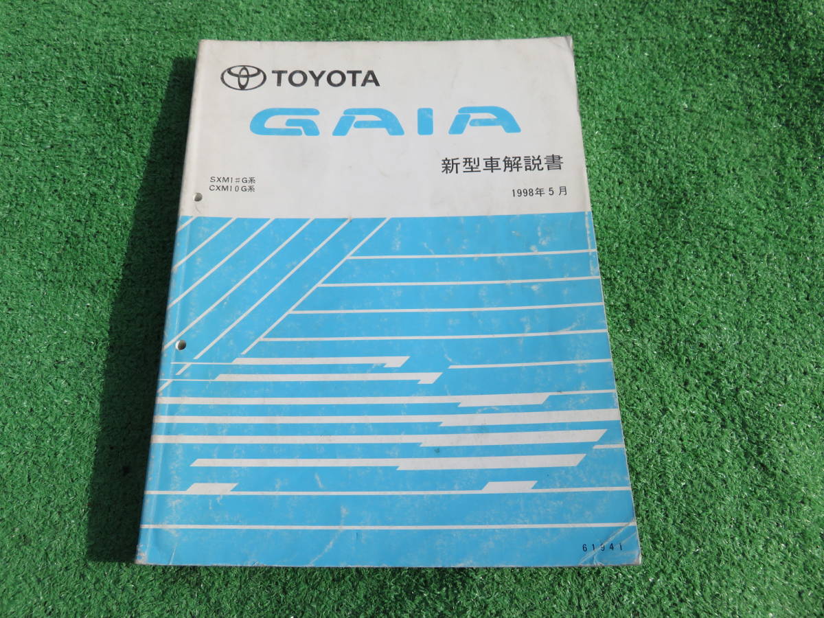 トヨタ SXM10G/SXM15G/CXM10G ガイア 新型車解説書 61941 1998年5月 平成10年拍卖