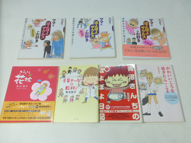 ★即決★初版4冊 帯付き3冊★ママはぽよぽよザウルスがお好き 子育テーゼに乾杯!青沼さんちのぽよぽよ日記 きらり花枕 他 青沼貴子7冊★拍卖