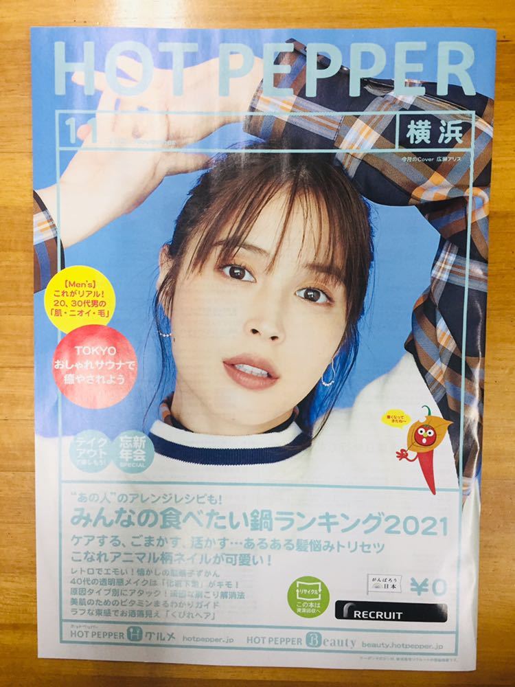 【即決】広瀬アリス表紙 ホットペッパー 横浜版 ファイルーズあい&日高里菜 黒羽麻璃央 ※追跡サービス有り拍卖