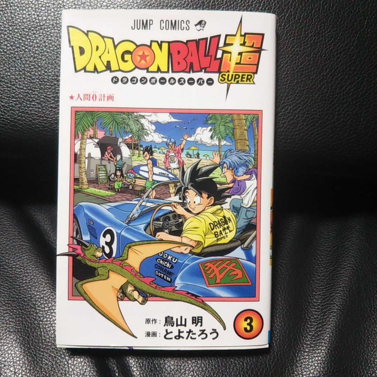 ドラゴンボール超 3巻 サイヤ人 悟空拍卖
