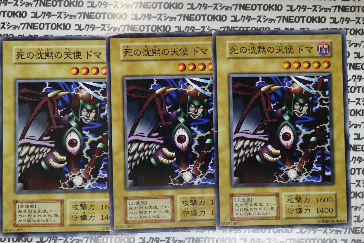遊戯王 死の沈黙の天使ドマ(ノーマル)×3枚セット拍卖