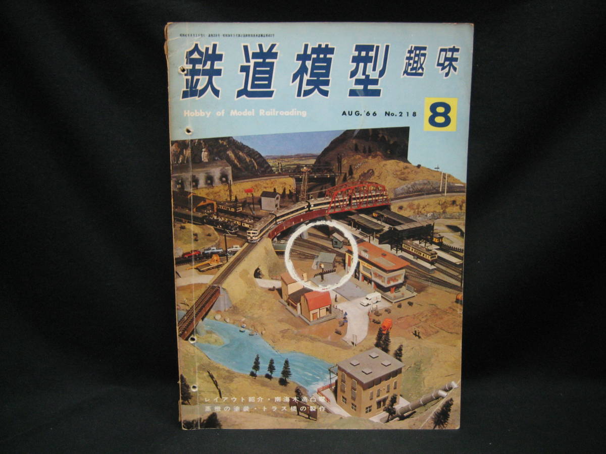 ★☆【送料無料 鉄道模型趣味 1966年8月号 レイアウト紹介・南海木造凸電 蒸気の塗装・トラス橋の製作】☆★拍卖