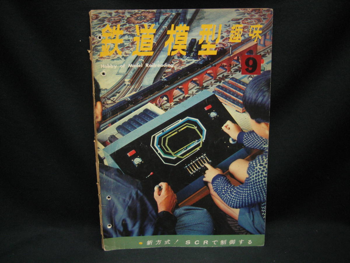 ★☆【送料無料 鉄道模型趣味 1966年9月号 新方式! SCRで制御する】☆★拍卖