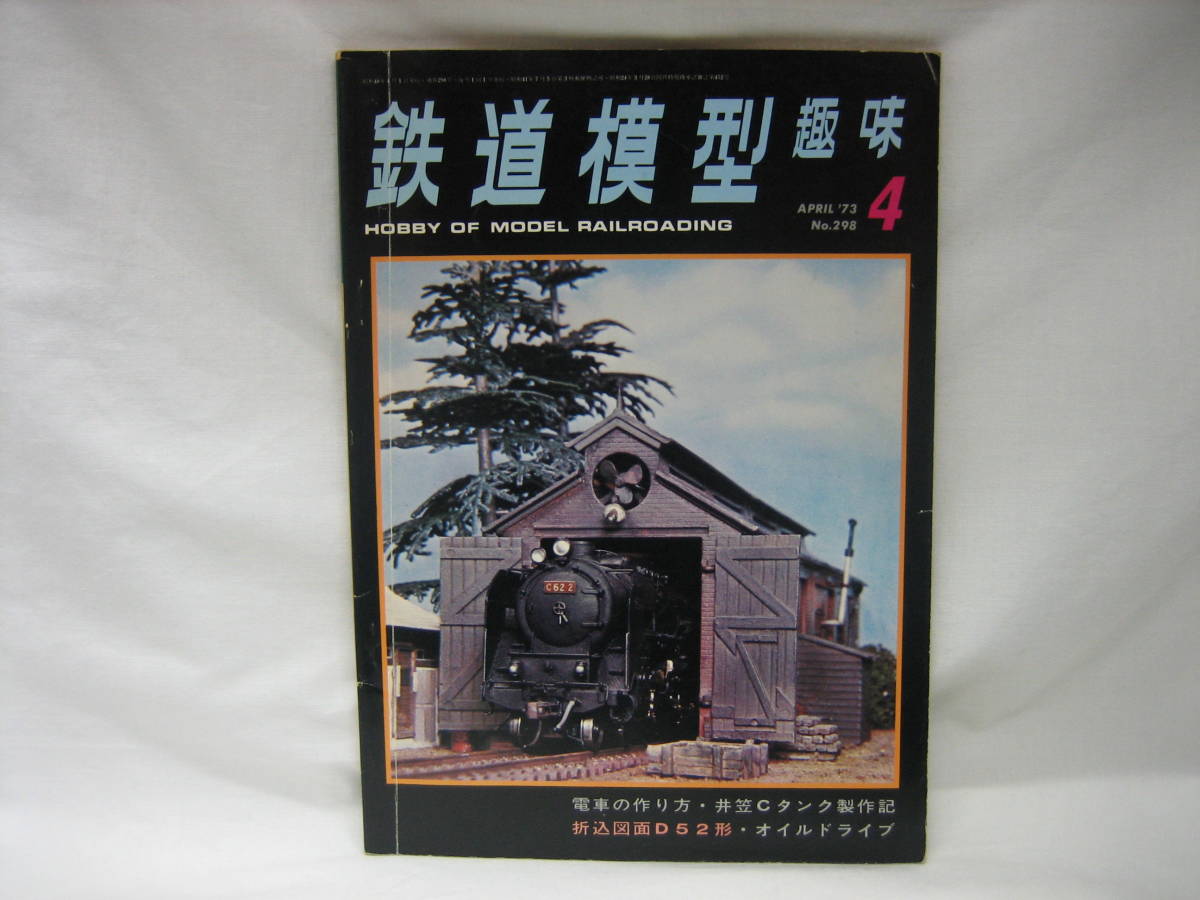 ★☆【送料無料 鉄道模型趣味 1973年4月号 電車の作り方・井笠Cタンク製作記 折込図面D52形・オイルドライブ】☆★拍卖
