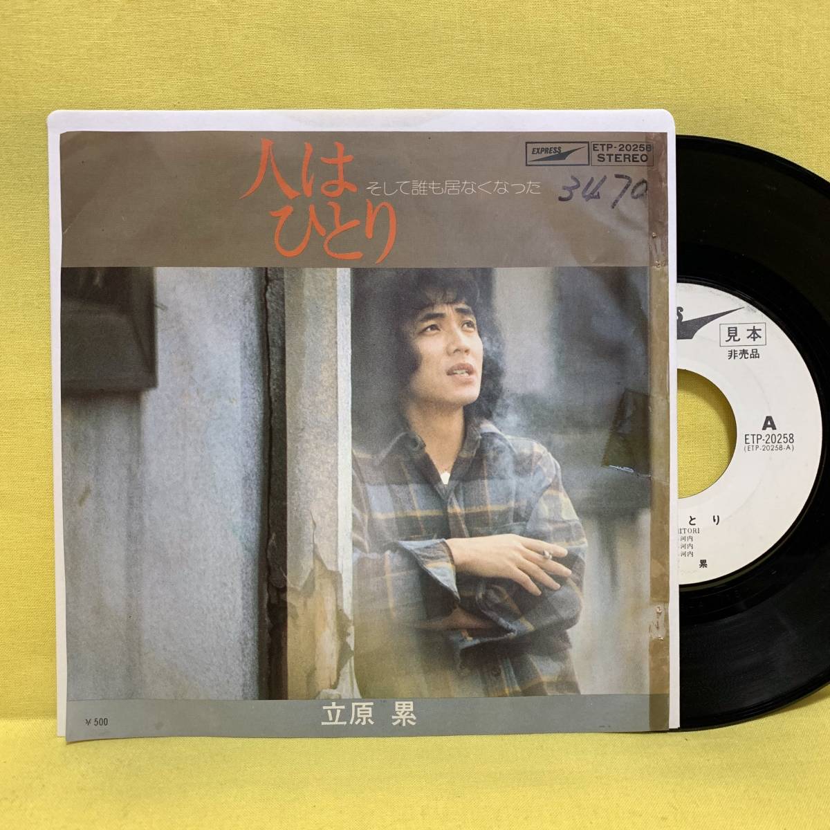 EP■立原累■見本盤■人はひとり/そして誰も居なくなった■'76■即決■レコード拍卖