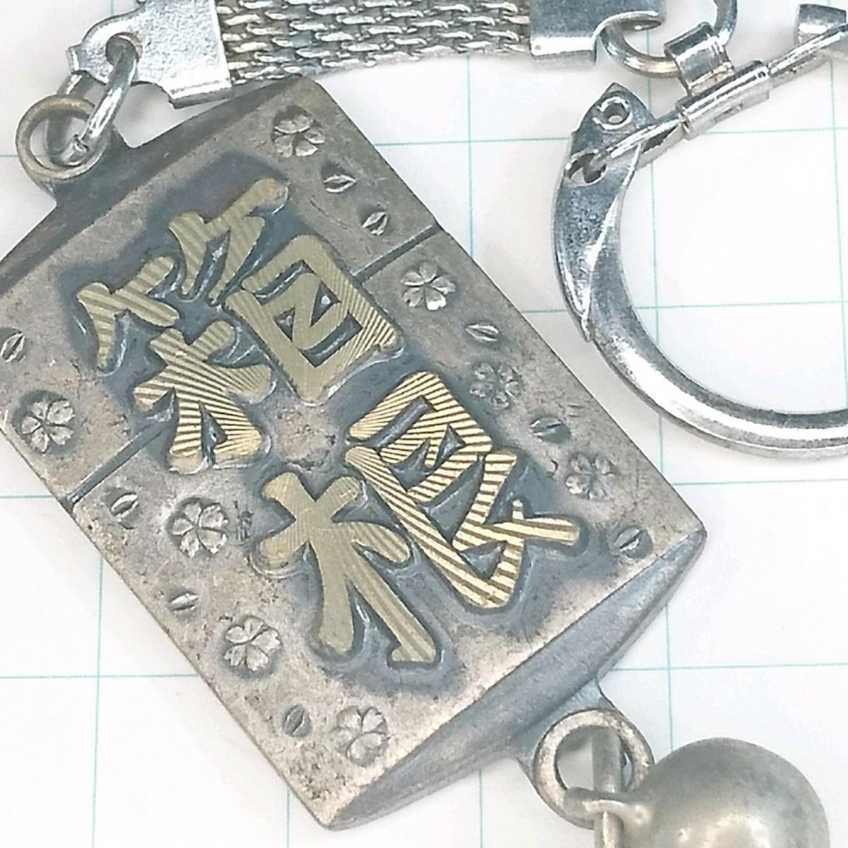 送料無料)箱根 ご当地 観光地 登山 山登り 記念 キーホルダー A04448拍卖