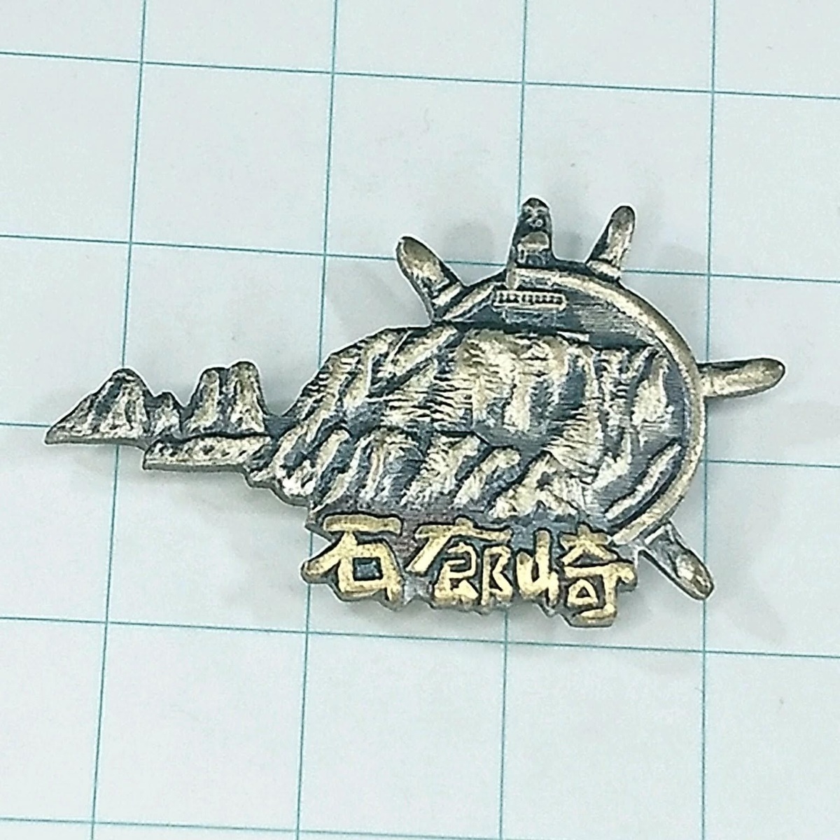 送料無料)石廊崎 昭和レトロ ご当地 観光地 登山 山登り 記念 山バッジ ピンバッジ PINS ピンズ A04709拍卖