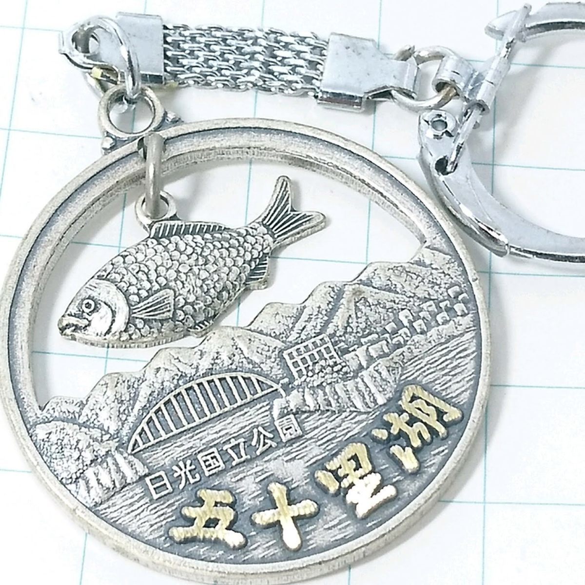 送料無料)日光 五十里湖 ご当地 観光地 登山 山登り 記念 キーホルダー A04840拍卖