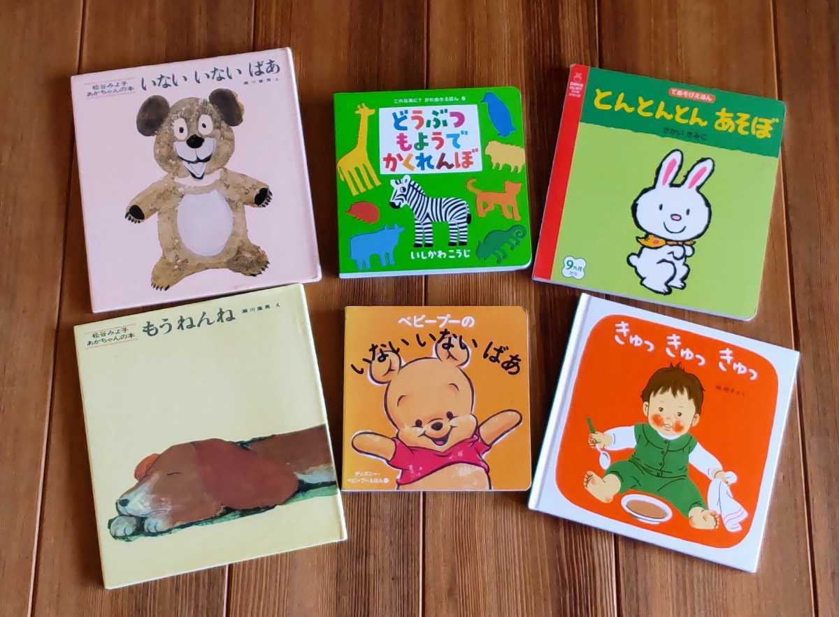 ★中古 どうぶつもようでかくれんぼ・ベビープーのいないいないばあ・とんとんとんあそぼ・きゅっきゅっきゅっ・もうねんね 6冊★拍卖