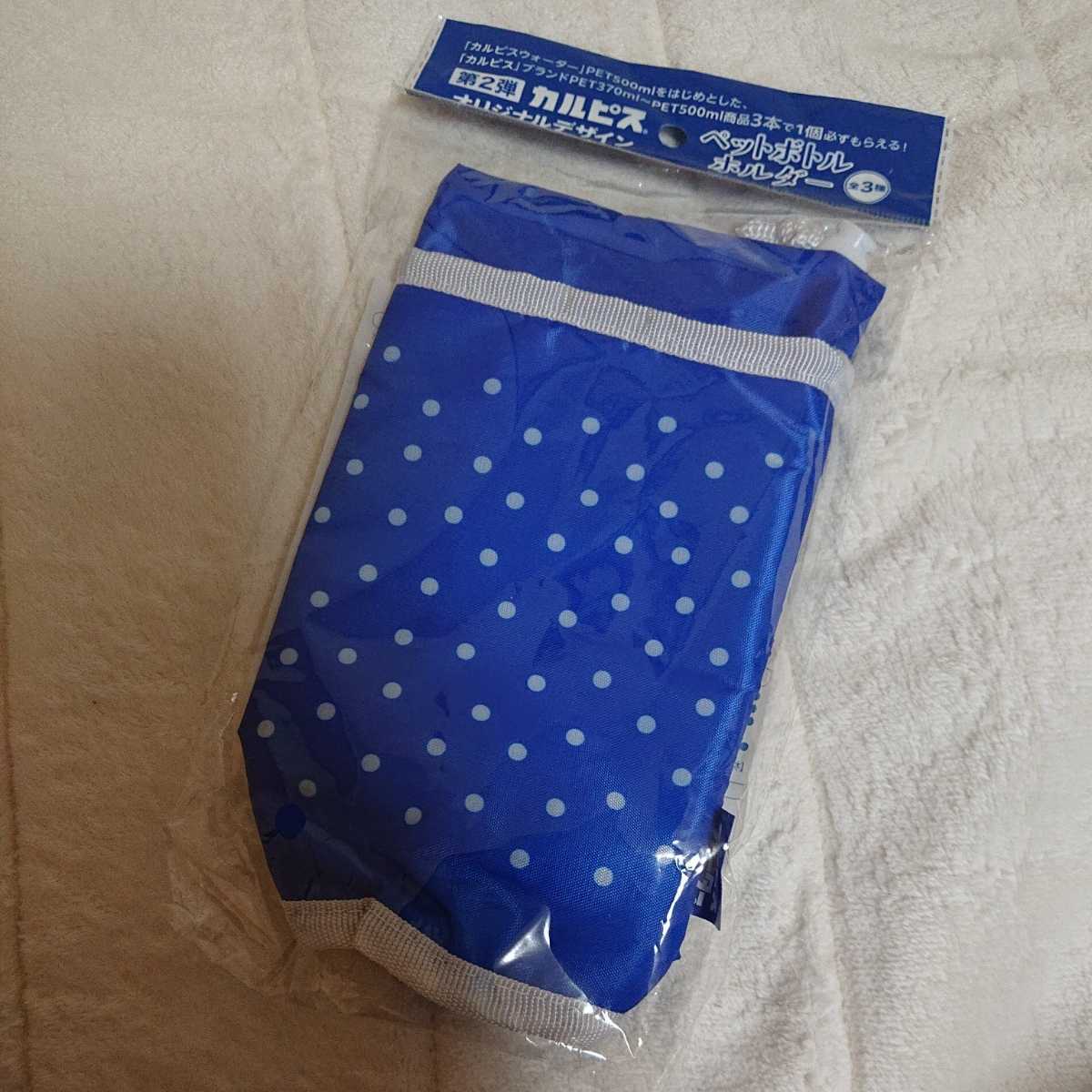 アサヒ飲料★カルピスウォーター★ペットボトルホルダー★ポリエステル★ブルー×ホワイトドット柄★非売品★景品拍卖