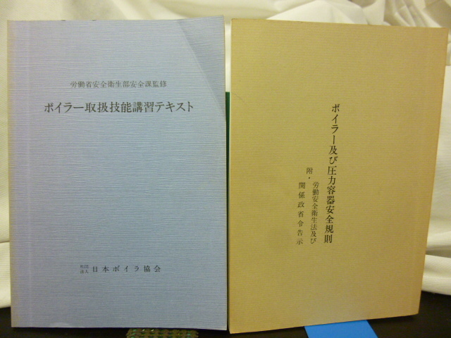 ■ボイラー及び圧力容器安全規則■ボイラー取扱技能講習テキスト■2冊セット■日本ボイラ協会★ボイラー★拍卖