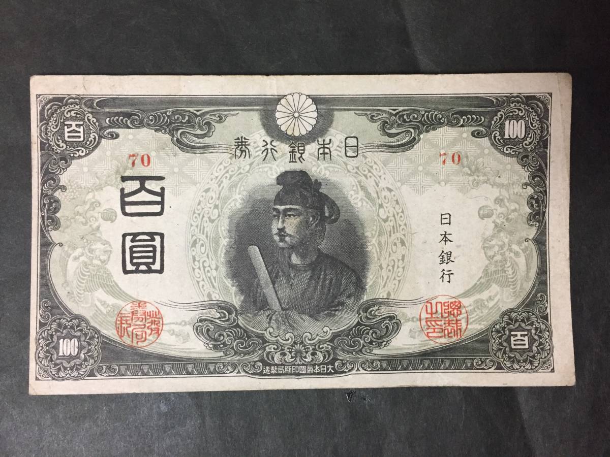 【注目/珍品/レア/希少/貴重】三次百円札 改正不換紙幣 聖徳太子 ⑩ 裁断ずれ拍卖