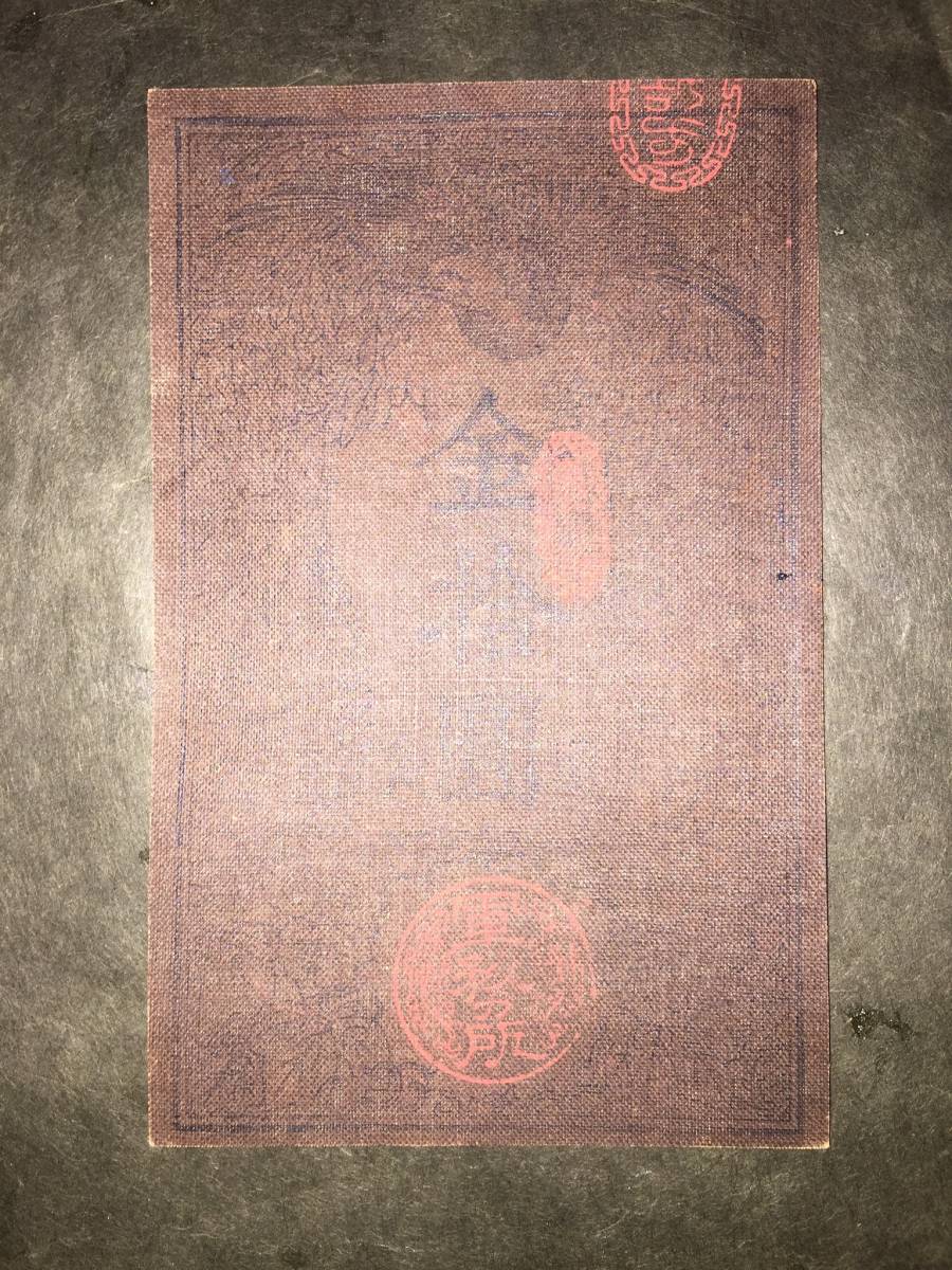 【注目/珍品/レア/希少/貴重】西郷札 10円拍卖