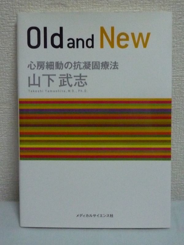 Old and New 心房細動の抗凝固療法 ★ 山下武志 ◆ ワルファリン ダビガトラン リバーロキサバン アピキサバン エドキサバン NOAC 使い方♪拍卖