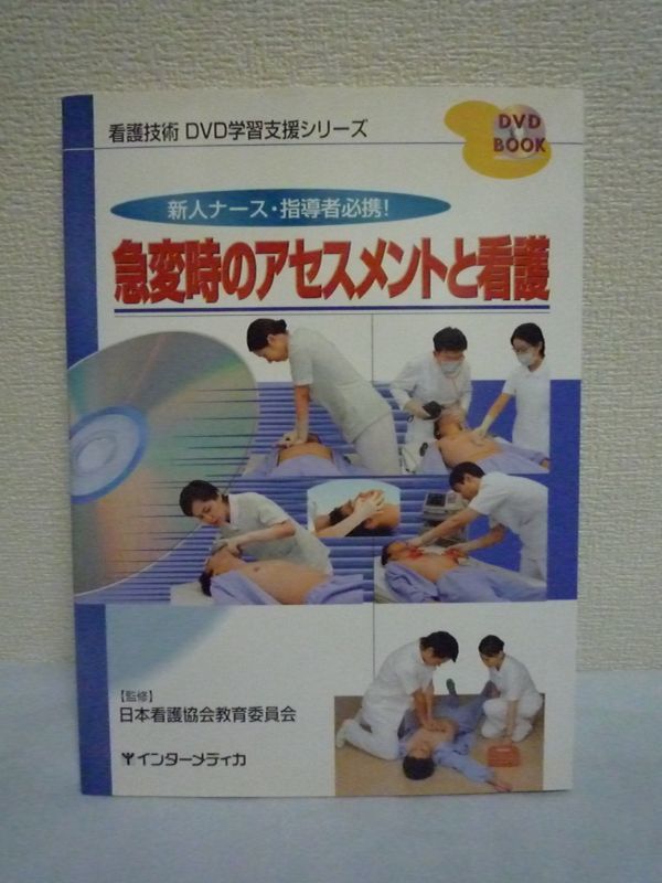 看護技術DVD学習支援シリーズ 急変時のアセスメントと看護 新人ナース・指導者必携! ★ 日本看護協会教育委員会 山田明美 ◆ 救命救急処置拍卖