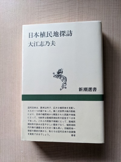 日本植民地探訪 (新潮選書)/大江 志乃夫 (著)/O4366/初版/サハリン/南洋群島/台湾/関東州/朝鮮拍卖