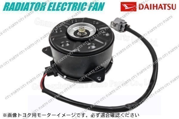 【新品 送料無料】1年保証 ミラココア L675S L685S ラジエター 電動ファンモーター 16363-B2030 168000-1120拍卖