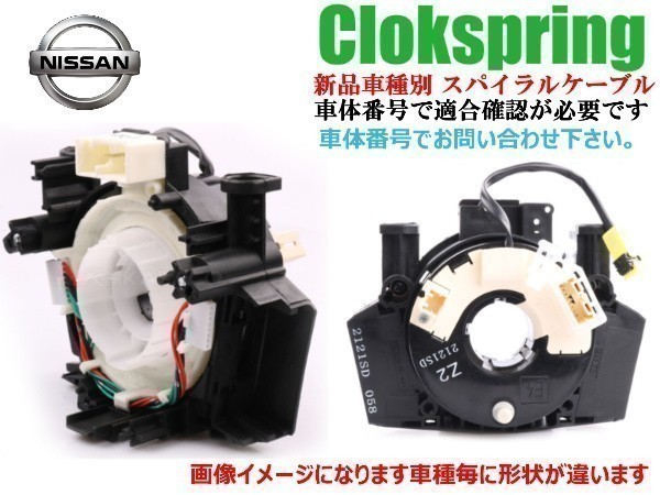 【新品 送料無料】日産 キャラバン NV200 スパイラルケーブル SUB ASSY拍卖