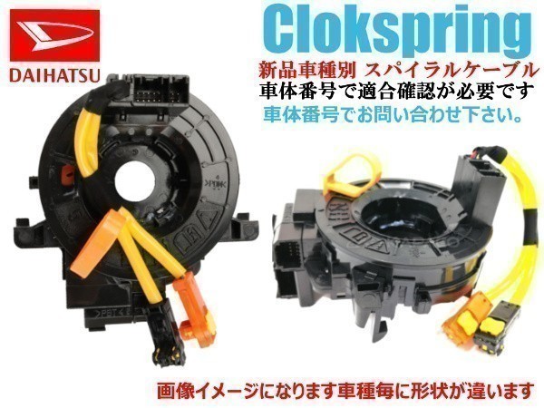 【新品 送料無料】ダイハツ COO M401 M402 M403 スパイラルケーブル SUB ASSY拍卖