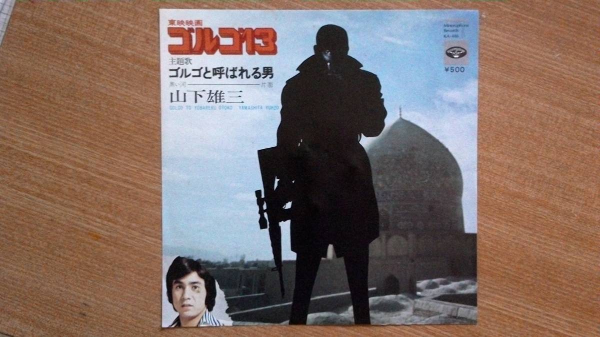【EP超希少・超良曲】ゴルゴと呼ばれる男/山下雄三(広島県出身)★1974年発売・東映映画「ゴルゴ13」主題歌・見本盤(非売品)拍卖