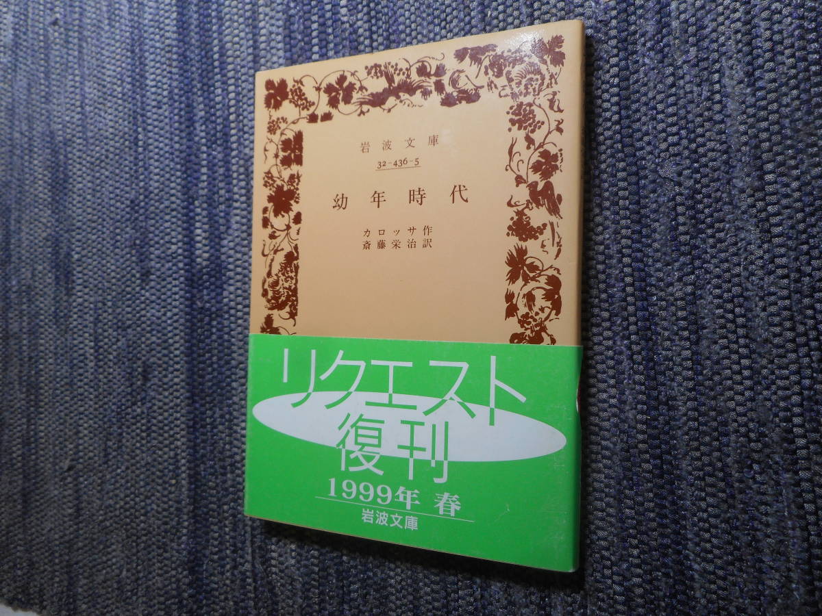 ★絶版岩波文庫 『幼年時代』 カロッサ作 斎藤栄治訳 1999年リクエスト復刊★拍卖