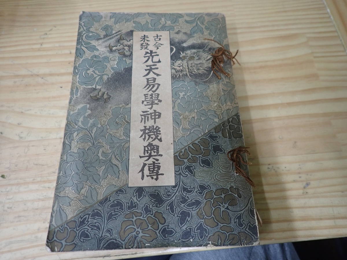 【G13D】古今未発 先天易学神機奥伝 陽新堂主人 拍卖