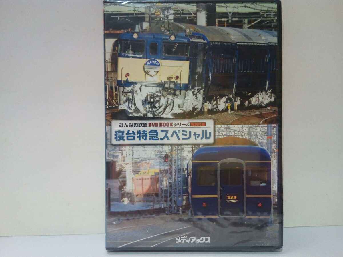 新品◆◆みんなの鉄道DVD BOOKシリーズ特別付録 ブルートレイン寝台特急日本海 寝台特急あけぼの 定期運行ラストラン編 2枚組◆送料無料拍卖