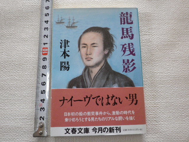 龍馬残影 津本陽 文庫本●送料185円●同梱大歓迎●書き込み等はありません拍卖