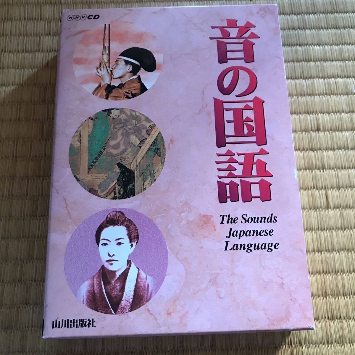 音の国語 山川出版社 CD未開封 NHK 10000拍卖