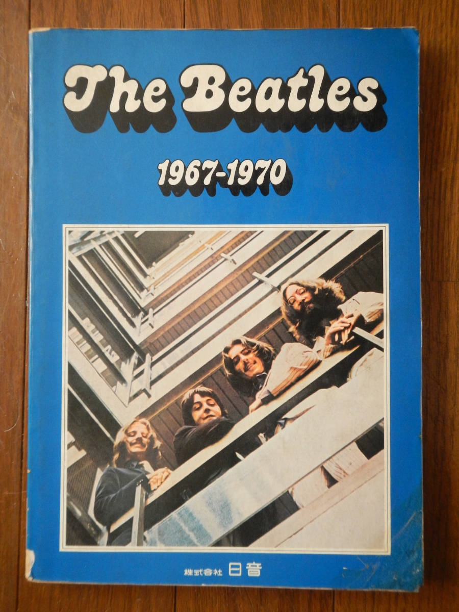 【楽譜本】ビートルズ(日音1973年初版/1962-1970/THE BEATLES)拍卖