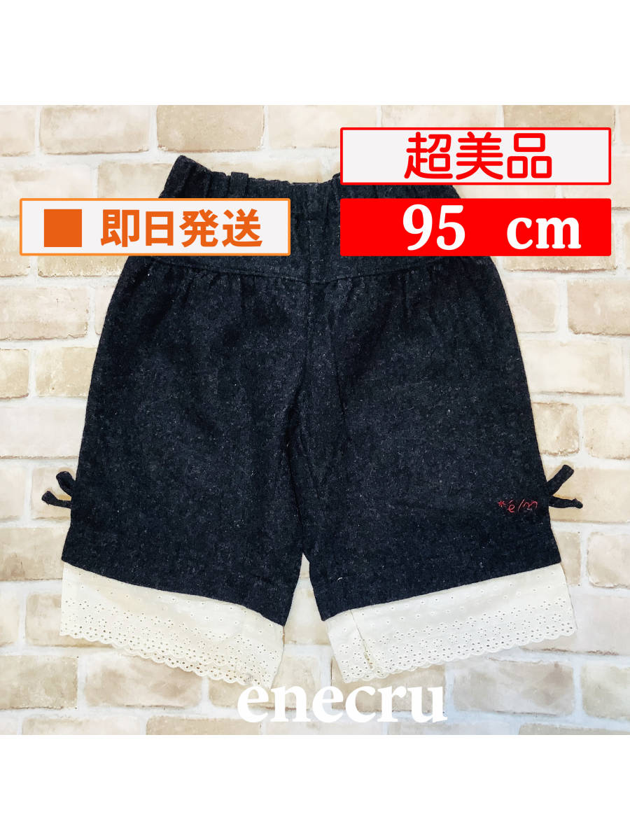 U_Bot-280【超美品】enecru/ワイドパンツ/95cm/チャコールグレー/レース/ボトムス/アンエクリュ/子供服/クリーニング済み/送料無料拍卖
