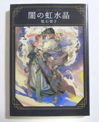 闇の虹水晶 乾石智子/創元推理文庫 小口研磨跡有拍卖