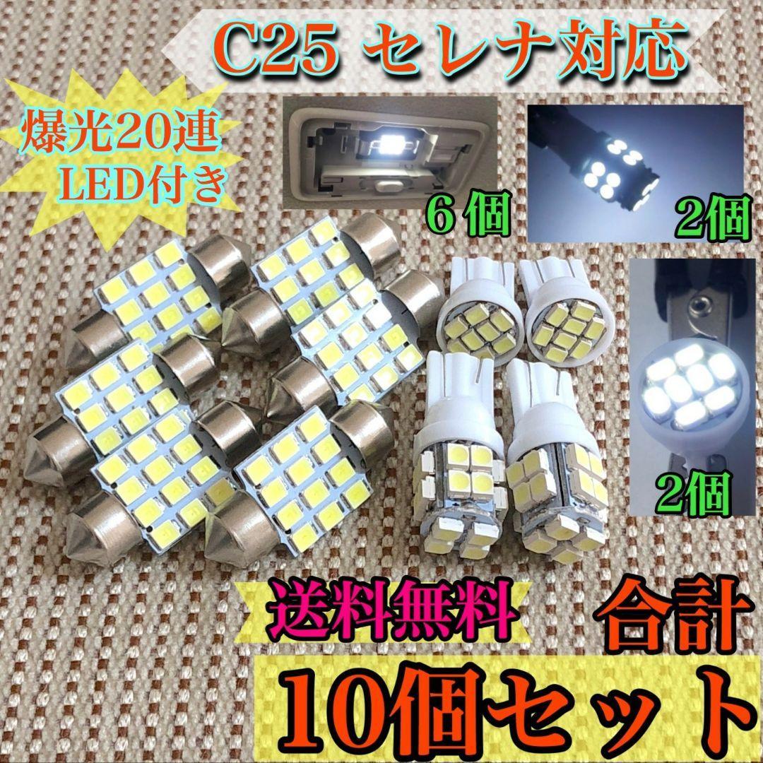 日産 C25 セレナ用T10 LEDセット 爆光20連 T10LED付き ウェッジ球 純正球交換用バルブ拍卖