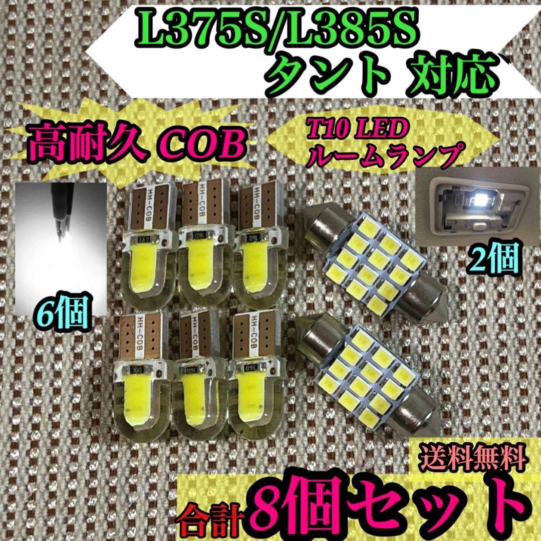 ダイハツ L375S/L385S タント対応■【高耐久COB付き】T10 LEDセット ウェッジ球 純正球交換用バルブ拍卖