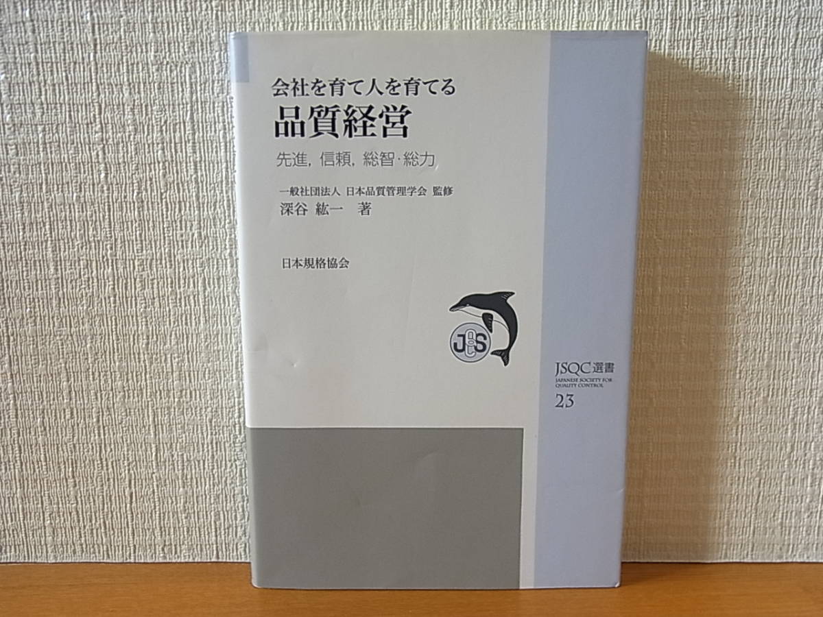 会社を育て人を育てる品質経営 先進、信頼、総智・総力 JSQC選書 深谷紘一 日本品質管理学会拍卖