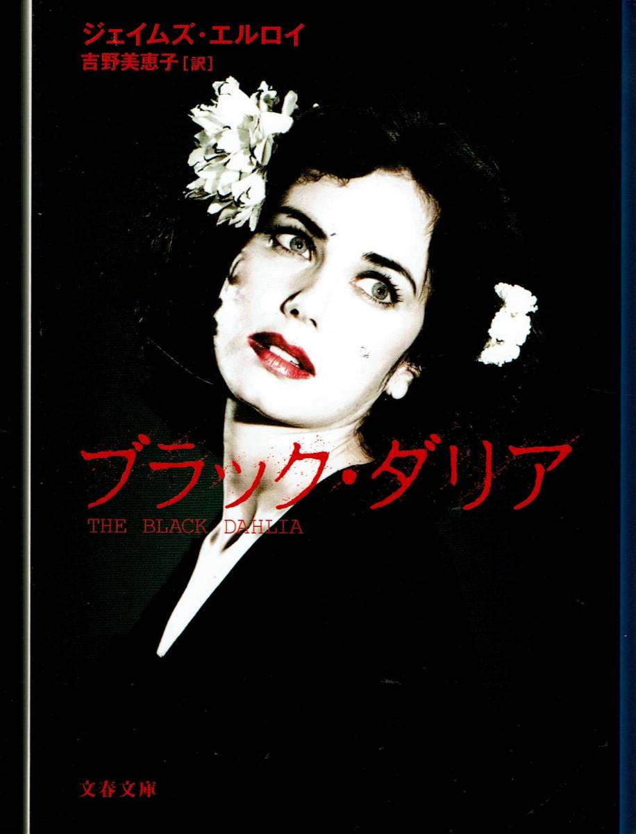 ジェイムズ・エルロイ、ブラック・ダリア、MG00002拍卖