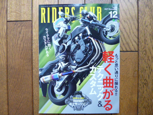 RIDERS CLUB ライダーズクラブ 2017年12月号 軽く曲がるカスタム&テクニック 中古品 送料無料拍卖