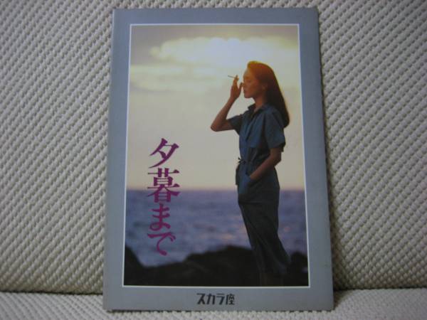 映画 パンフレット パンフ 【Aランク】 ★ 夕暮まで ★ スカラ座 ★ 桃井かおり/伊丹十三/加賀まり子/ 原作 吉行淳之介/ 監督 黒木和雄拍卖