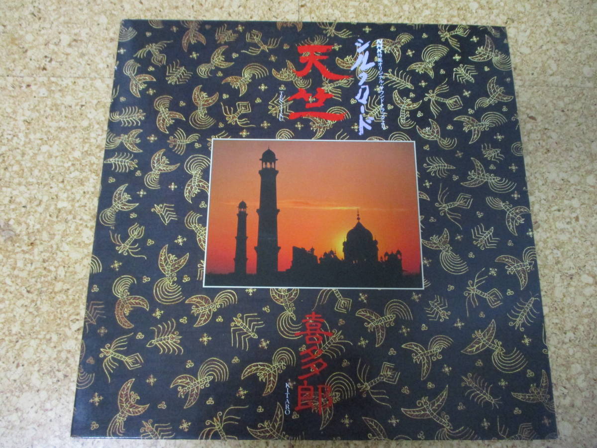 ◎喜多郎 Kitaro★天竺 NHK特集シルクロード OST/日本LP盤☆シート Gatefold拍卖