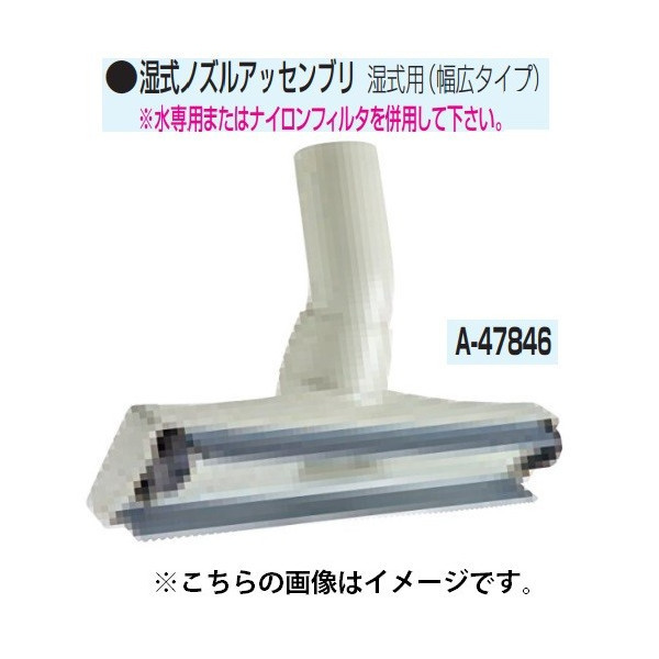 (マキタ) 集じん機用 湿式ノズルアッセンブリ A-47846 湿式用(幅広タイプ) 水専用またはナイロンフィルタを併用してください makita拍卖