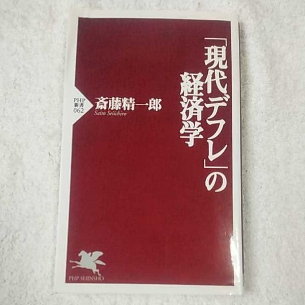 「現代デフレ」の経済学 (PHP新書) 斎藤 精一郎 9784569603124拍卖