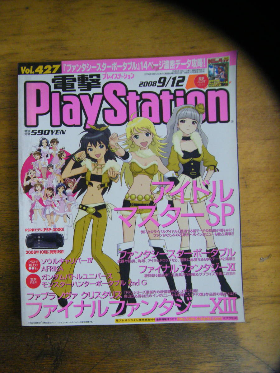 電撃Play Station 2008年9月12日号拍卖
